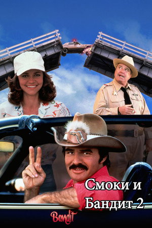 Poster for Смоки и Бандит 2