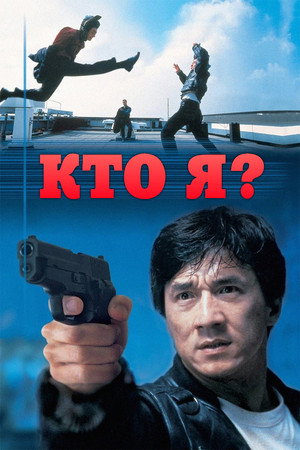 Poster for Who Am I?