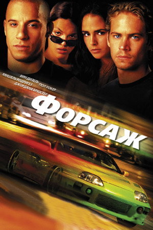 Poster for Форсаж