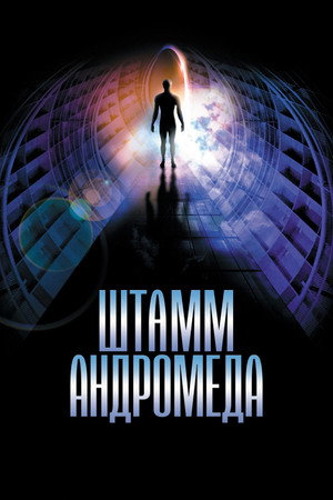 Poster for Штамм Андромеда