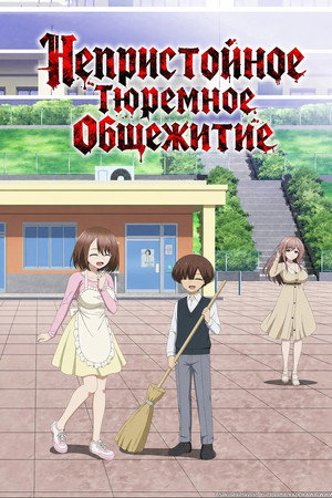 Poster for Непристойное тюремное общежитие