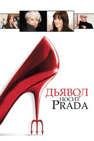 Poster for The Devil Wears Prada