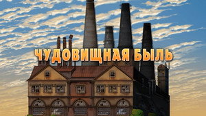 Poster for Чудовищная быль о том, как некоторые боятся чудовищ