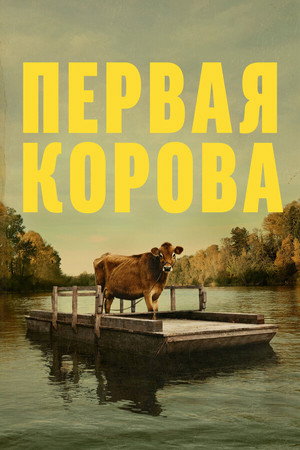 Poster for First Cow