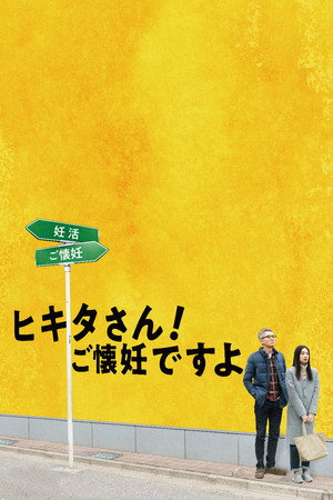 Poster for Хикита-сан! Я беременна