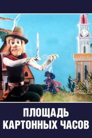 Poster for Площадь картонных часов