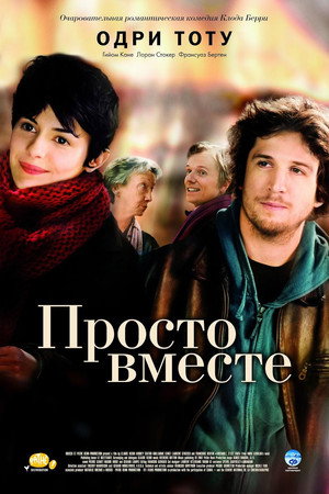 Poster for Просто вместе