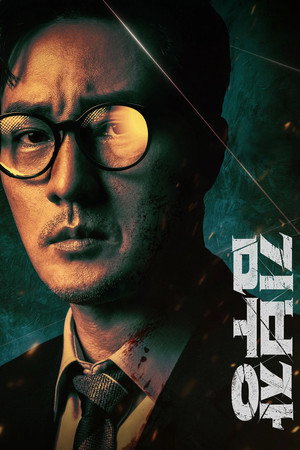 Poster for Агент Ким возобновил свою деятельность