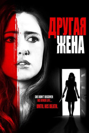 Poster for Другая жена