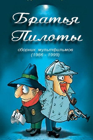 Poster for Братья Пилоты готовят на завтрак макарончики