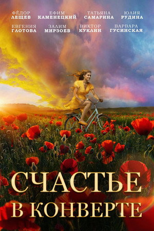 Poster for Счастье в конверте