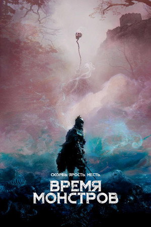 Poster for Время монстров