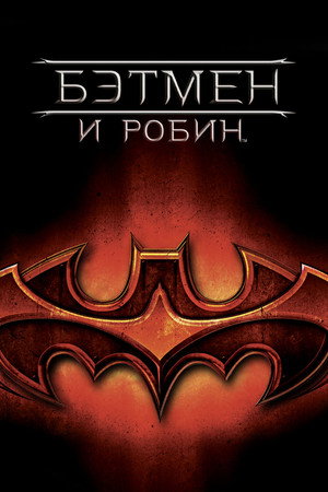 Poster for Бэтмен и Робин