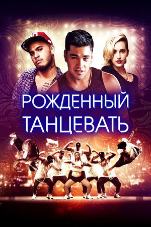 Poster for Рождённый танцевать