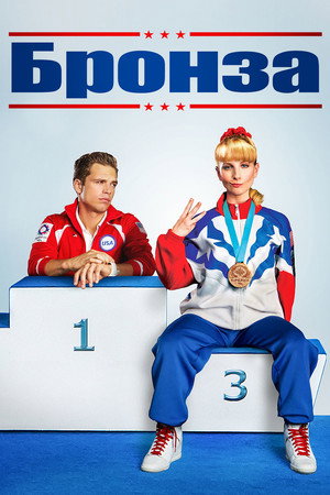 Poster for The Bronze