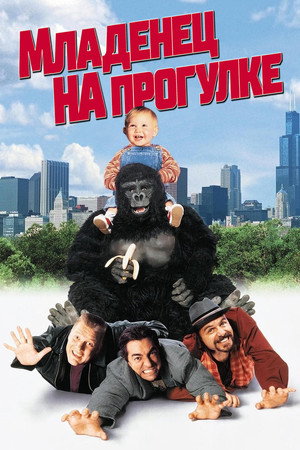 Poster for Baby's Day Out
