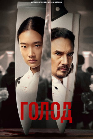 Poster for Hunger