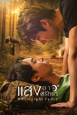 Poster for Когда свет угасает