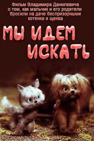 Poster for Мы идём искать