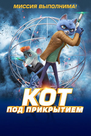 Poster for Кот под прикрытием