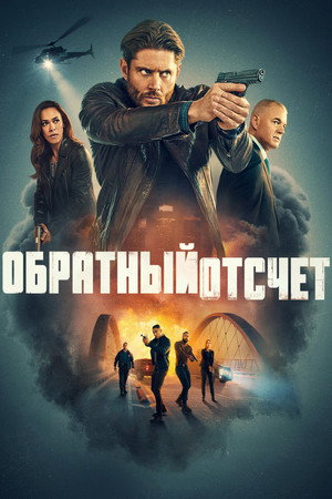 Poster for Обратный отсчёт