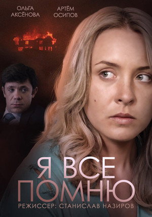 Poster for Я все помню