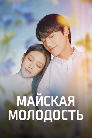 Poster for Майская молодость
