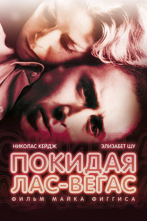 Poster for Leaving Las Vegas