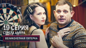 Poster for Стрела амура