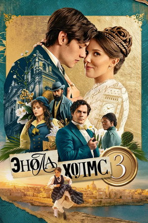 Poster for Энола Холмс 3