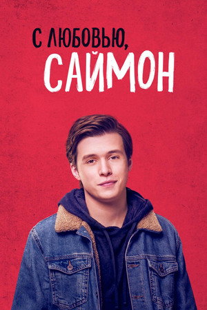 Poster for С любовью, Саймон