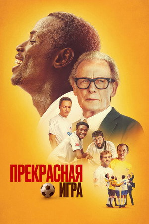 Poster for Прекрасная игра