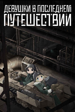 Poster for Girls' Last Tour