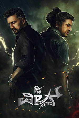 Poster for Злодей