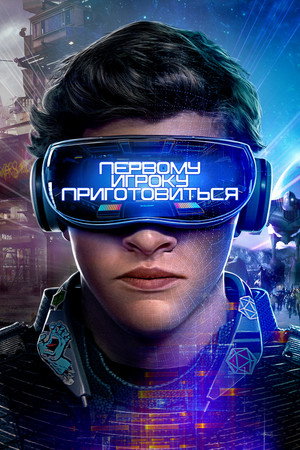 Poster for Первому игроку приготовиться