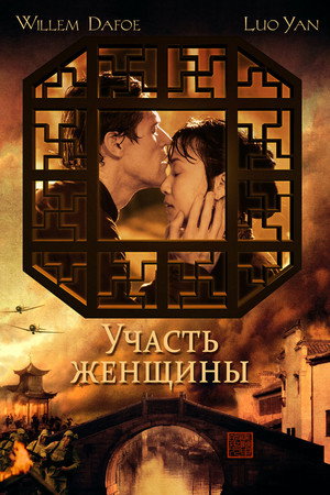 Poster for Участь женщины