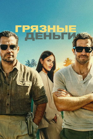 Poster for Грязные деньги