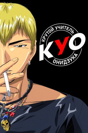 Poster for Крутой учитель Онидзука