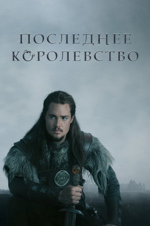 Poster for Последнее королевство