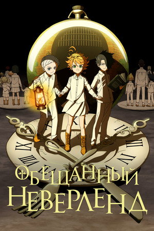 Poster for Обещанный Неверленд