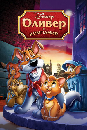 Poster for Оливер и компания