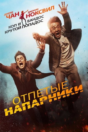Poster for Отпетые на парники
