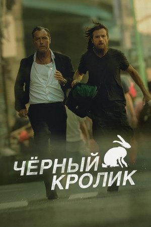 Poster for Ч ерный кролик