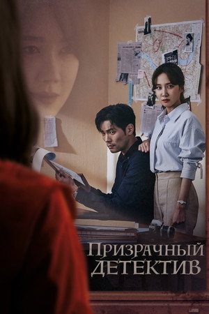 Poster for Призрачный детектив