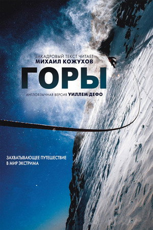 Poster for Горы