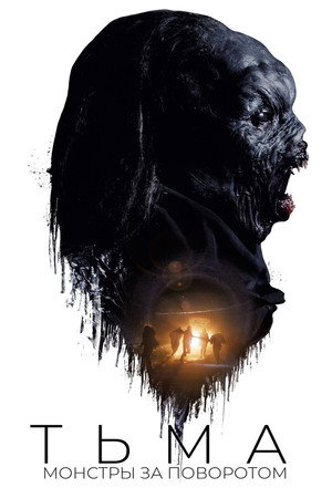 Poster for Тьма: Монстры за поворотом