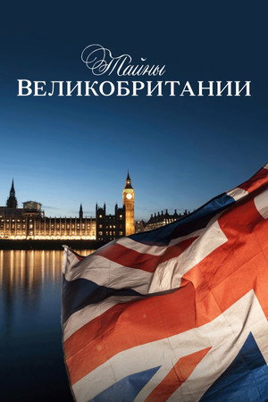 Poster for Тайны Британии