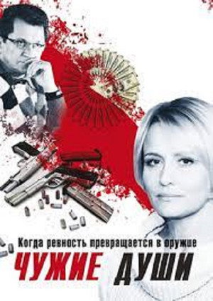 Poster for Чужие души