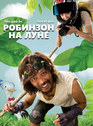 Poster for Робинзон на Луне