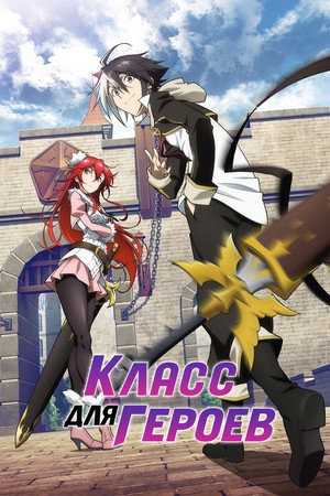 Poster for Класс для героев